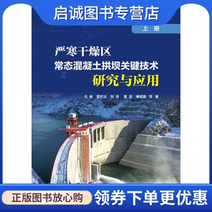 严寒干燥区常态混凝土拱坝关键技术研究与应用（上册） 石泉，夏世法，刘涛，董芸，秦明豪 等 建筑设备 专业科技 中国电力出版社