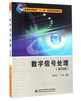正版数字信号处理 高西全,丁玉美 著 西安电子科技大学出版社 9787560639505
