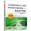 其他安全 2024版 建筑考试 社9787111741770 安全生产实务 专业科技 机械工业出版