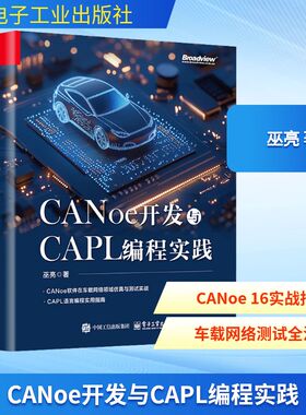 CANoe开发与CAPL编程实践巫亮操作系统专业科技电子工业出版社9787121493577