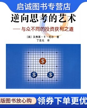 正版现货直发逆向思考的艺术 (美)尼尔 ,丁圣元 地震出版社 9787502836559