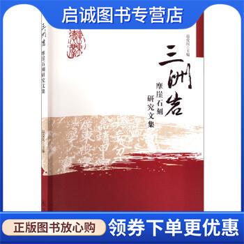 正版现货直发三洲岩摩崖石刻研究文集 温爱民 9787566830517 暨南大学出版社