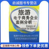 现货直发旅游电子商务企业案例分析 欧海鹰 9787563730360 正版 旅游教育出版 社