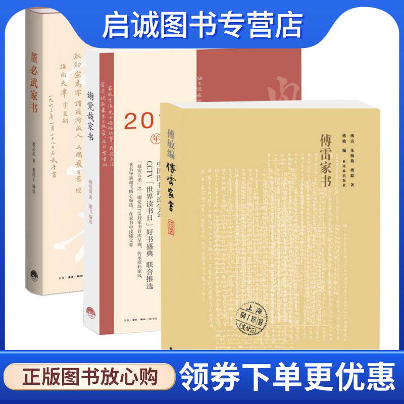 正版现货直发谢觉哉家书 谢觉哉　著,谢飞　编选 9787807680901 生活书店出版有限公司