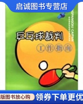 正版现货直发乒乓球裁判工作指南 杜力萍 著 西南交通大学出版社 9787811045451