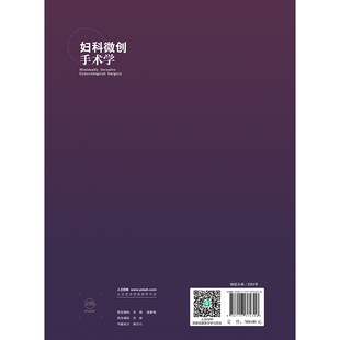 妇科微创手术学妇产科生活人民卫生出版社