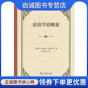 正版现货直发皮浪学说概要 塞克斯都•,恩披里柯 著 9787100167017 商务印书馆