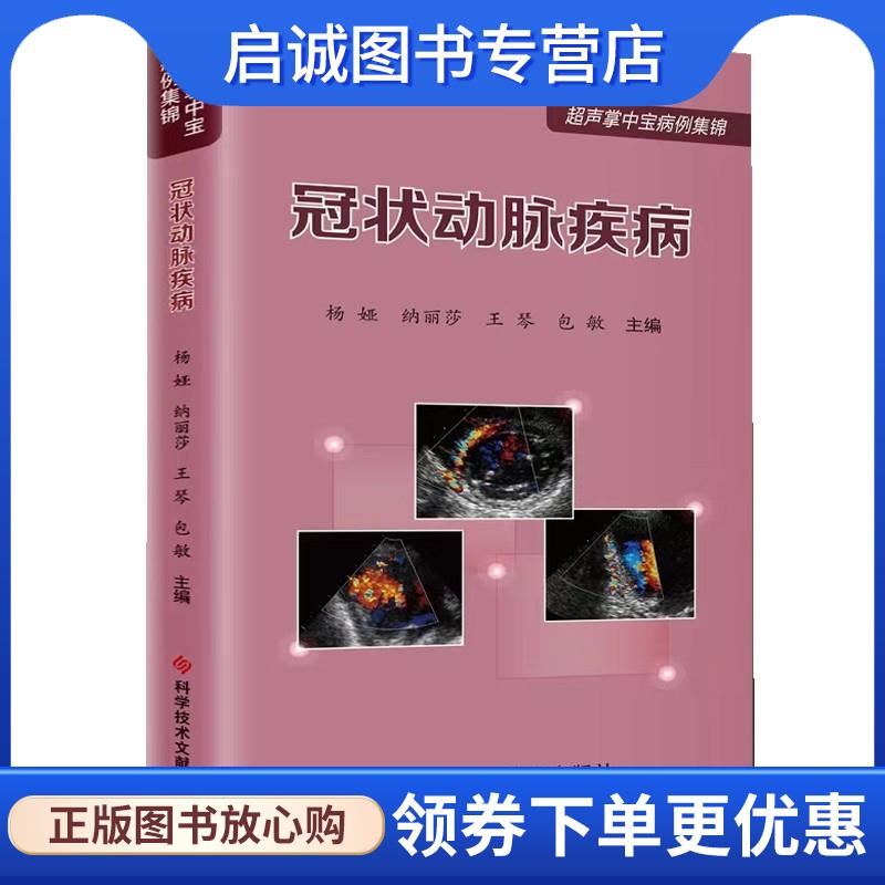 正版现货直发冠状动脉疾病 杨娅,纳丽莎,王琴,包敏 9787518990016 科学技术文献出版社