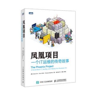 Kevin Kim 金 Behr 傳奇故事 鳳凰項(xiàng)目 美 正版 斯 社 人民郵電出版 一個(gè)IT運(yùn)維 Gene 貝爾 9787115403650