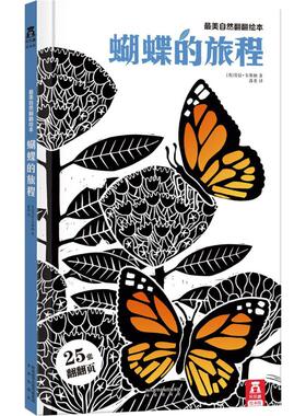 蝴蝶的旅程(英)劳拉·韦斯顿(Laura Weston) 著;落堇 译低幼启蒙少儿未来出版社