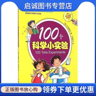 正版现货直发100个科学小实验 E.丹勒克尔 著, B.瑞吉尔 绘 9787220094545 四川人民出版社