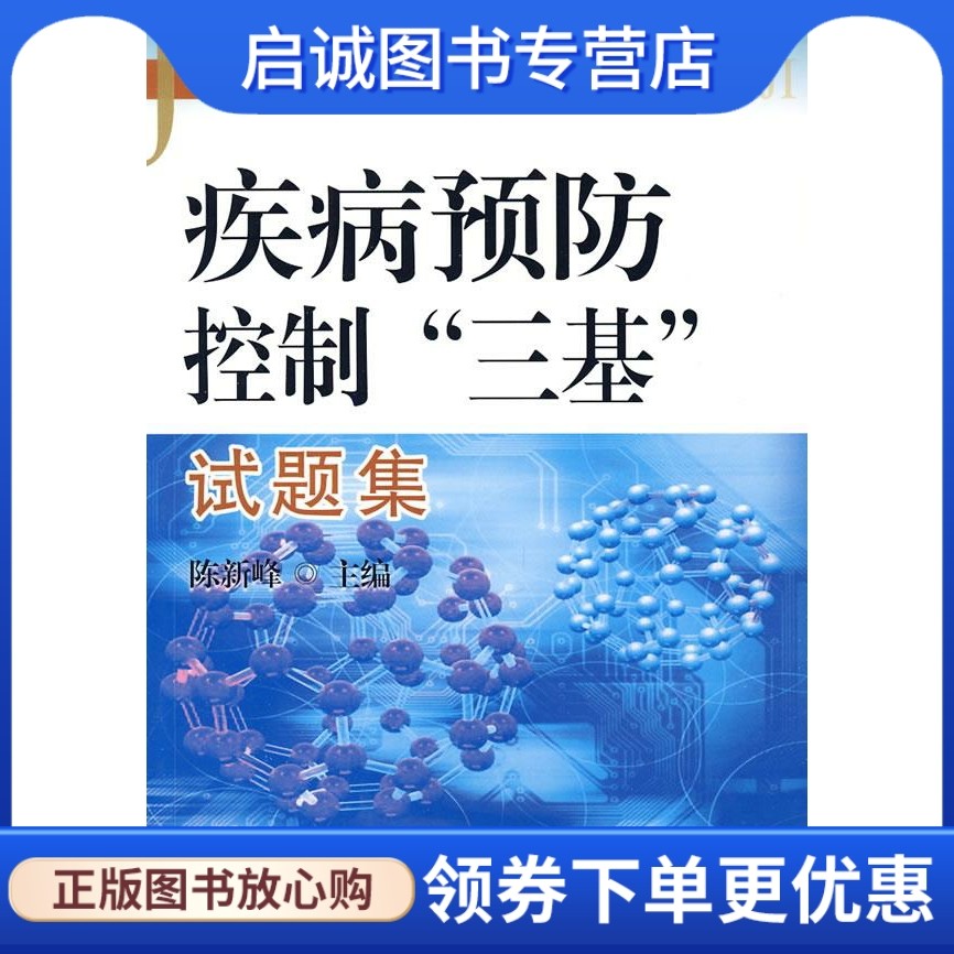 正版现货直发疾病预防控制三基试题集 陈新峰　主编 东南大学出版社 9787564118631