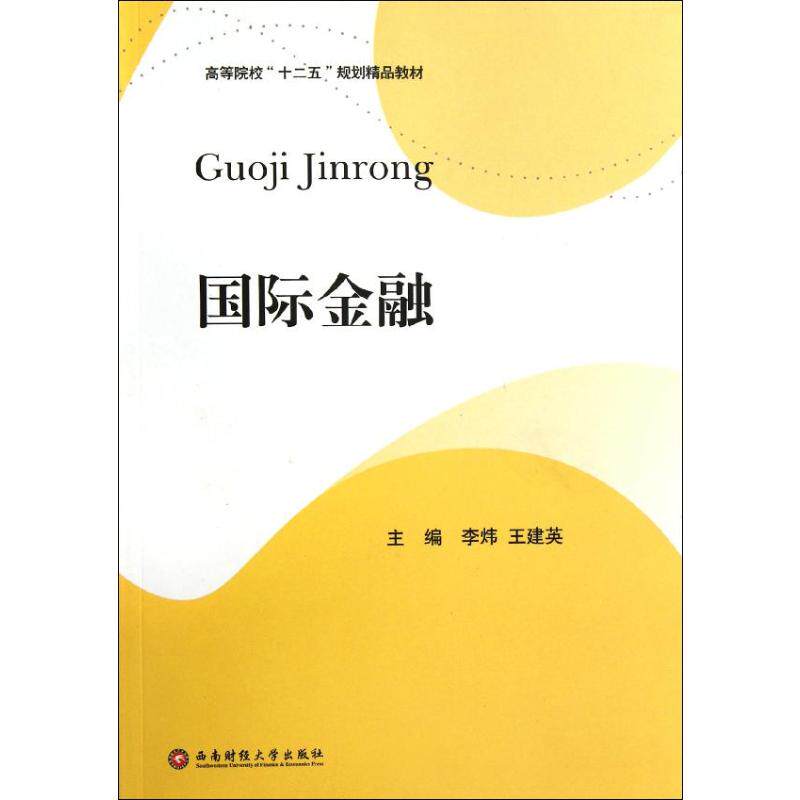 国际金融李炜//王建英 著财政金融经管、励志西南财经大学出版社