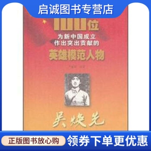 正版现货直发100位为新中国成立作出突出贡献的英雄模范人物:吴焕先 卢振国 著 吉林出版集团，吉林文史出版社 9787547205952