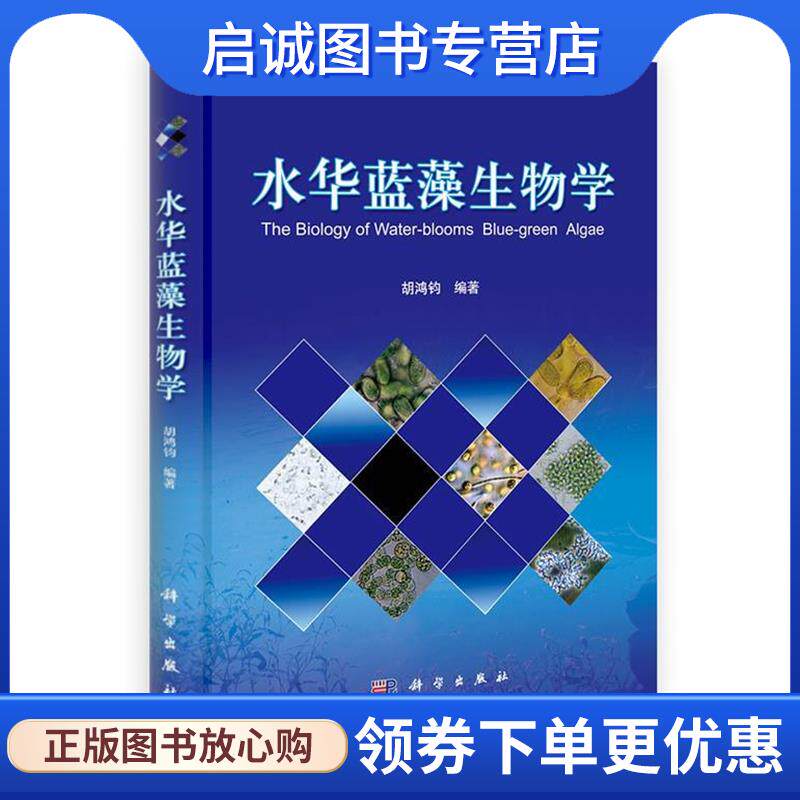 正版现货直发水华蓝藻生物学 胡鸿钧 编著 9787030307309 科学出版社