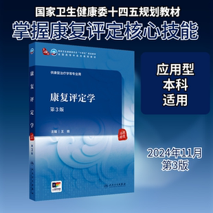 康复评定学（第3版/本科中医药类/配增值）：王艳大中专高职医药卫生大中专人民卫生出版社
