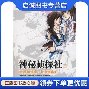 现货直发神秘侦探社：新瞭镇蝎魔·替身海盗船 广西人民出版 重阵地 9787219060117 社 著 正版