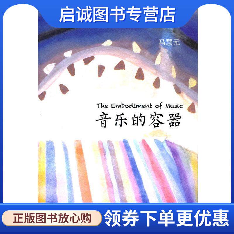 正版现货直发音乐的容器 马慧元　著 9787545808537 上海书店出版社