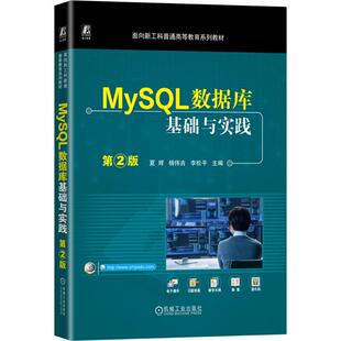 李松平大中专高职计算机大中专机械工业出版 MYSQL数据库基础与实践 杨伟吉 ：夏辉 社 第2版