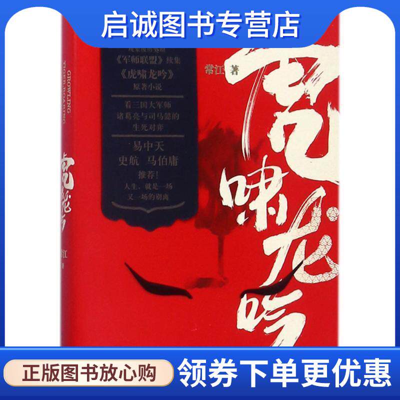 正版现货直发大军师司马懿之虎啸龙吟 常江 著 9787020135684 人民文学出版社