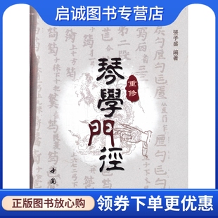 正版重修琴学门径,张子胜作,中国书店出版社9787514900491