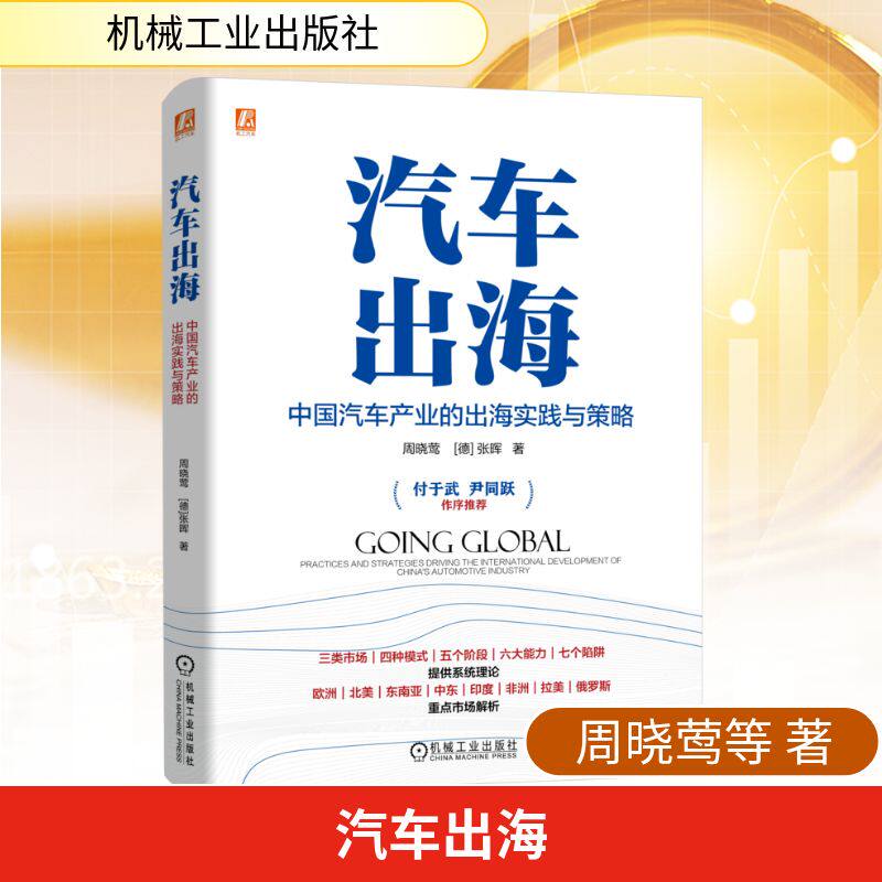 汽车出海:中国汽车产业的出海实践与策略周晓莺,(德)张晖 著经济理论、法规经管、励志机械工业出版社