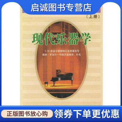 正版现货直发现代乐器学 上册 （法）柏辽兹原 著,（法）维多尔 改写,（苏）罗加尔-列维茨基 编译补充,金文达 译 9787103001912