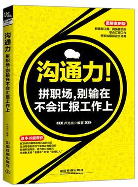 正版沟通力！拼职场，别输在不会汇报工作上 卢光光 9787113229214 中国铁道出版社
