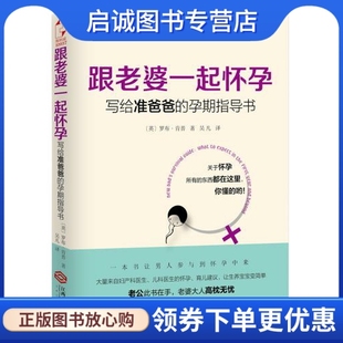 写给准爸爸 罗布肯普 社9787210074298正版 跟老婆一起怀孕 孕期指导书 江西人民出版 现货直发 吴凡译