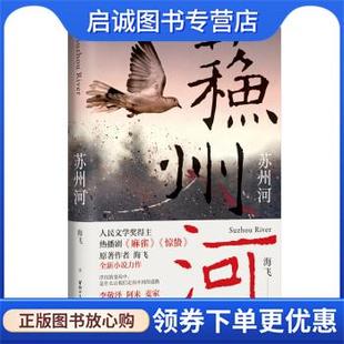 浙江文艺出版 正版 9787533965662 海飞 社 现货直发苏州河