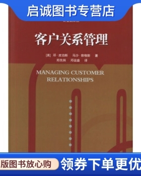 正版客户关系管理 [美] 皮泊斯，[美] 容格斯 著；郑先炳，邓运盛 译 中国金融出版社 9787504938572