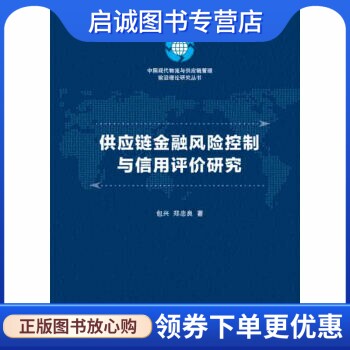 正版现货直发供应链金融风险控制与信用评价研究,包兴,郑忠良,清华大学出版社9787302419402