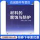 曾荣昌 韩恩厚 著 正版 化学工业出版 腐蚀与防护 9787502584702 社 现货直发材料