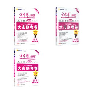 2025-2026年金考卷特快专递 第5期 语数英 :杜志建高中高考辅导文教新疆青少年出版社