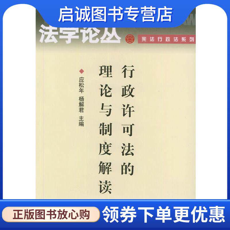 正版现货直发行政许可法的理论与制度解读 应松年,杨解君 主编 9787301067505 北京大学出版社