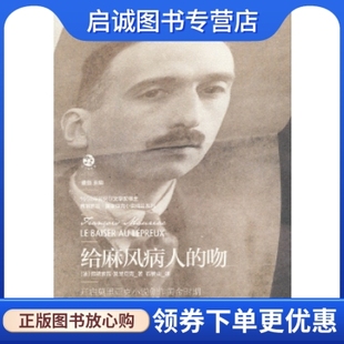 正版现货直发给麻风病人的吻,(法)莫里亚克,上海文艺出版社9787532145744
