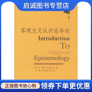 正版现货直发客观主义认识论导论,兰德 ,宾斯万格,裴可夫 ,江怡,,华夏出版社9787508040608