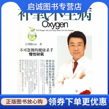 正版现货直发补氧不生病 王剀锵  著 湖南人民出版社 9787543856783