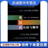 英汉语比较与翻译 社 杨自俭 上海外语教育出版 9787544618182 主编 正版