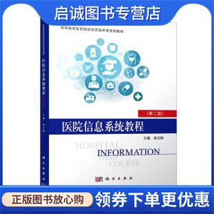 正版现货直发医院信息系统教程 尚文刚著,尚文刚 编 9787030710420 科学出版社