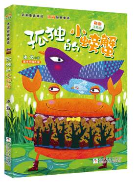 正版现货直发孤独的小螃蟹(彩图注音版)/名家童话精品.冰波经典童话冰波著注音读物少儿浙江少年儿童出版社