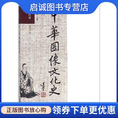 正版现货直发中华图像文化史·元代卷 刘中玉 著 9787517906841 中国摄影出版社