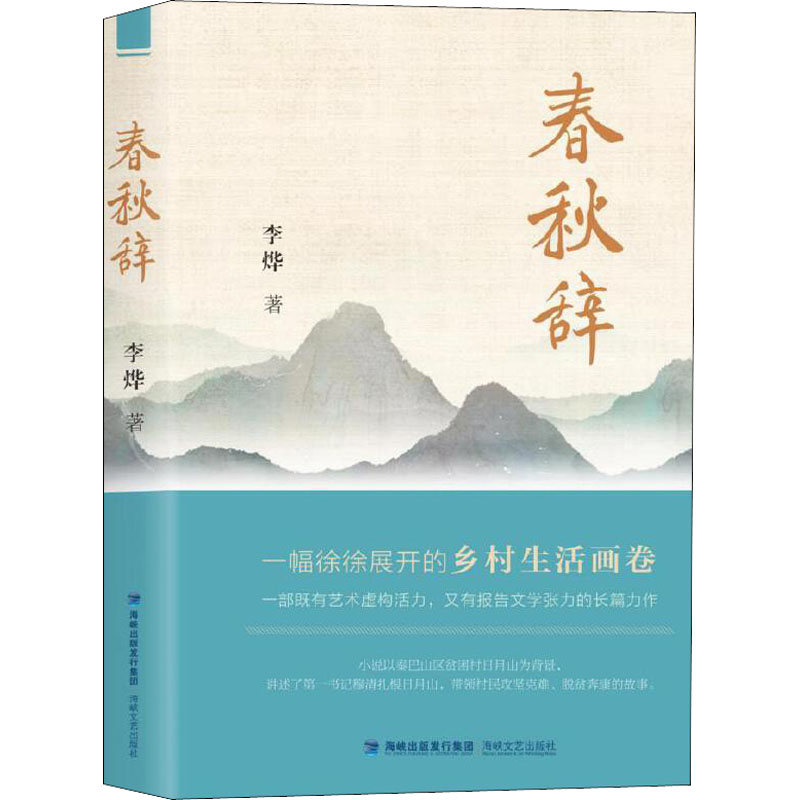 春秋辞 李烨 中国古典小说、诗词 文学 海峡文艺出版社