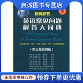 英语常见问题解答大词典 公司 赵振才等 世界图书出版 9787506256315 著 正版