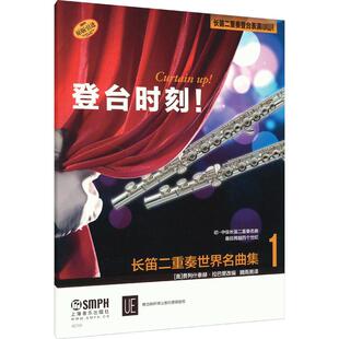 长笛二重奏世界名曲集1 西洋音乐 艺术 上海音乐出版社