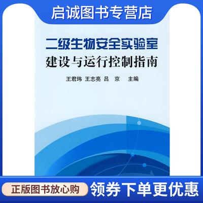 正版现货直发二级生物安全实验室建设与运行控制指南 王君玮,王志亮,吕京　主编 9787109134744 中国农业出版社