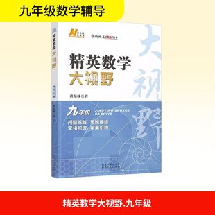 精英数学大视野 九年级:黄东坡初中常备综合文教湖北人民出版社
