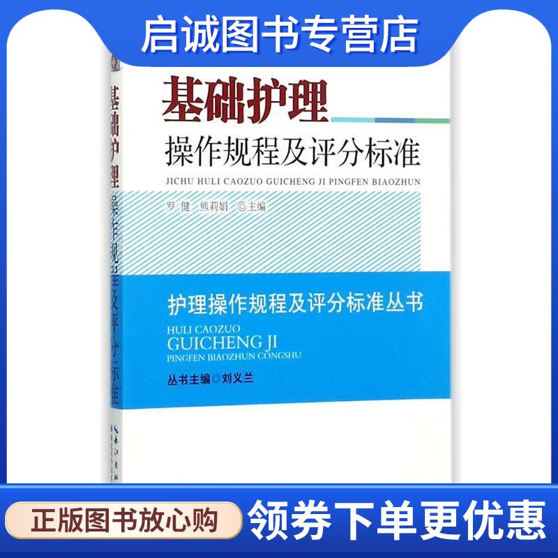 正版现货直发基础护理操作规程及评分标准 刘义兰 9787535273406 湖北科学技术出版社