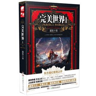 湖南少儿出版 正版 9787535897695 辰东 社 现货直发完美世界1