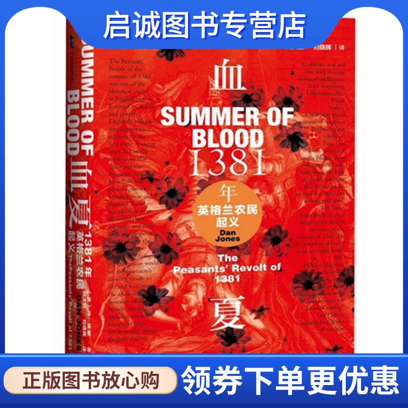 正版现货直发1381年英格兰农民起义 丹·琼斯（DanJones）著,陆大鹏,刘晓晖 译 9787520154390 社会科学文献出版社